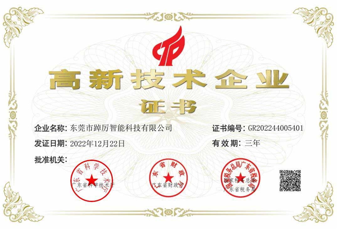 高新技术企业