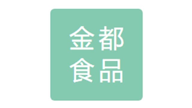 金都食品